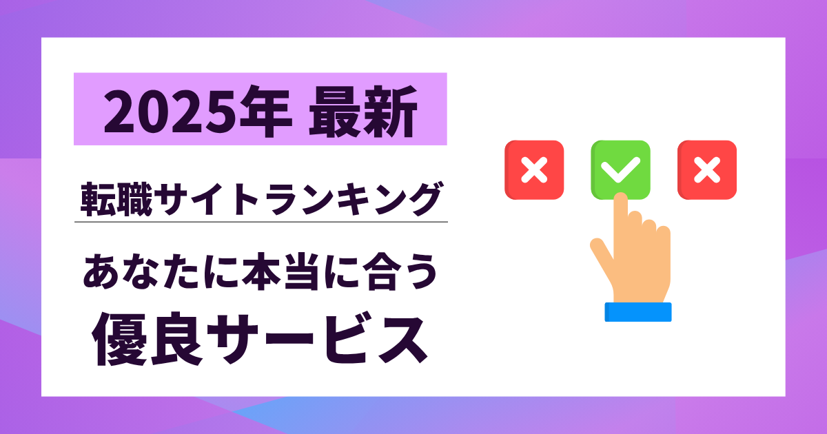 【2025年最新】転職サイトランキング厳選10選｜あなたに本当に合う優良サービスを徹底比較