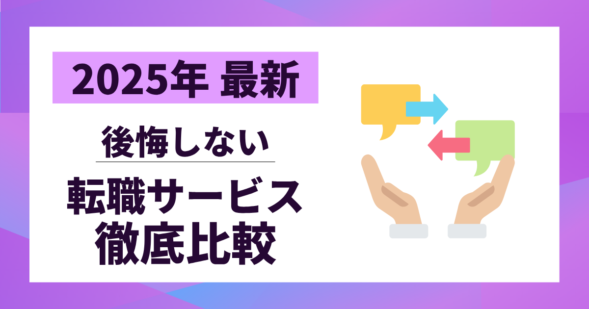 【2025年最新】転職サービス徹底比較｜後悔しない検討方法とおすすめ8選