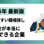 【2025年最新版】女性が本当に活躍できる企業10選｜働きやすい職場を見つける道標