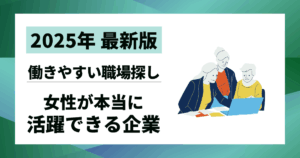 【2025年最新版】女性が本当に活躍できる企業10選｜働きやすい職場を見つける道標