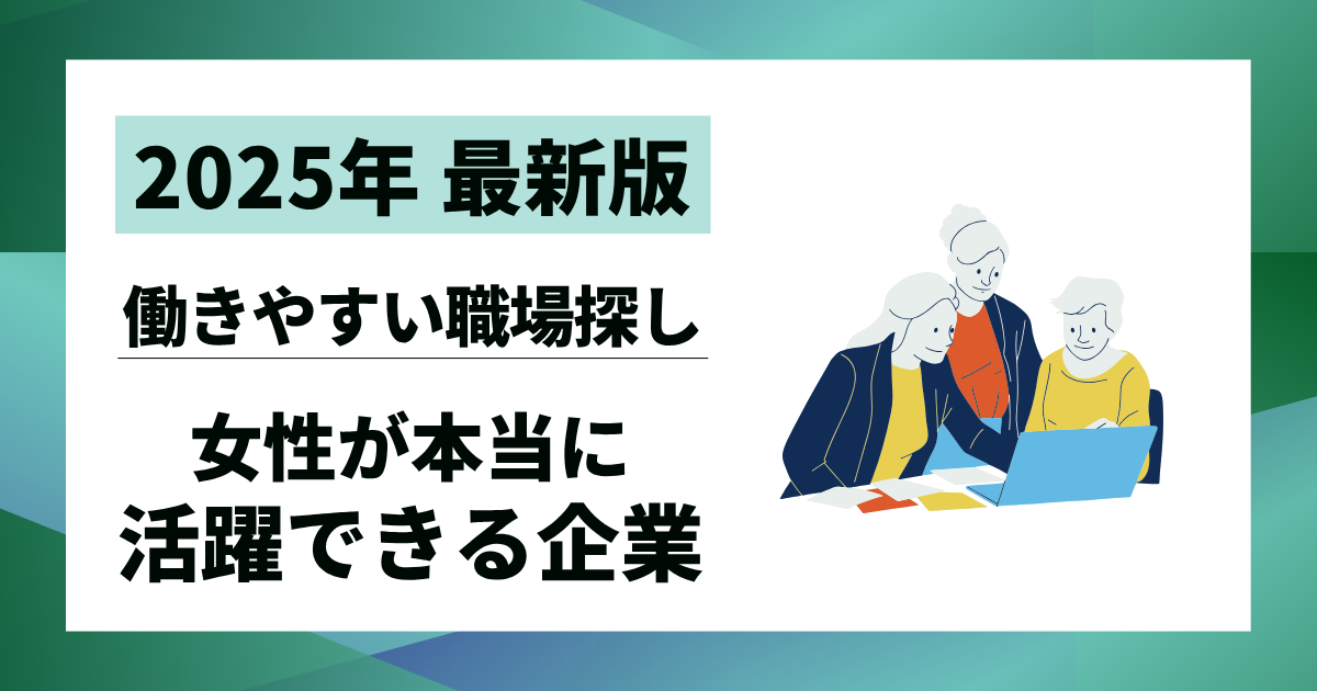 【2025年最新版】女性が本当に活躍できる企業10選｜働きやすい職場を見つける道標