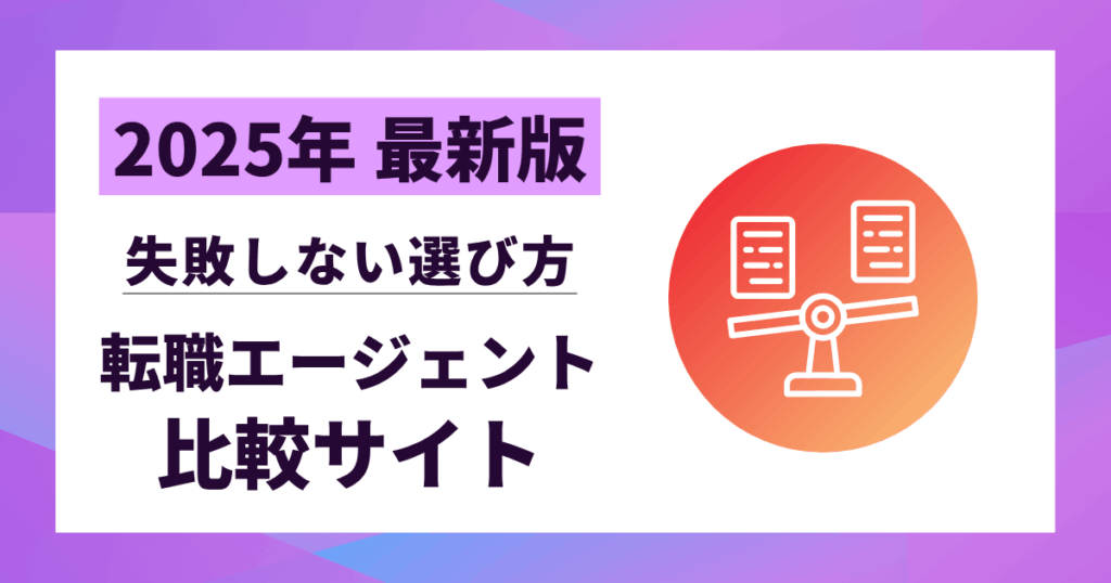 【2025年最新版】転職エージェント比較サイト10選｜失敗しない選び方と成功術