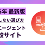 【2025年最新版】転職エージェント比較サイト10選｜失敗しない選び方と成功術