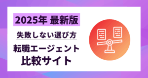 【2025年最新版】転職エージェント比較サイト10選｜失敗しない選び方と成功術