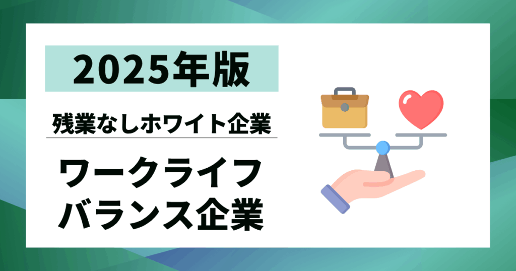【2025年版】ワークライフバランスが良い企業ランキング5選｜残業なしホワイト企業の見つけ方