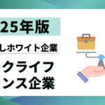 【2025年版】ワークライフバランスが良い企業ランキング5選｜残業なしホワイト企業の見つけ方