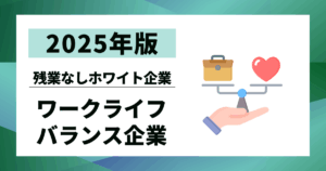 【2025年版】ワークライフバランスが良い企業ランキング5選｜残業なしホワイト企業の見つけ方