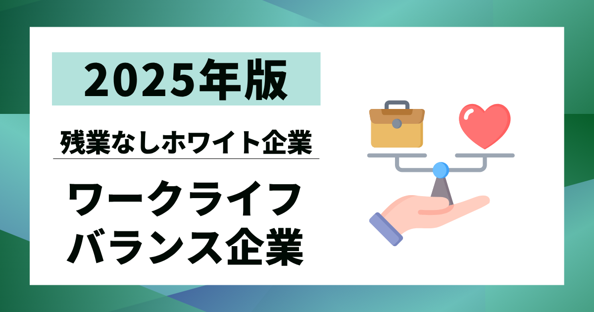 【2025年版】ワークライフバランスが良い企業ランキング5選｜残業なしホワイト企業の見つけ方