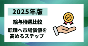 【2025年版】給与待遇比較｜後悔しない転職へ市場価値を高める5ステップ