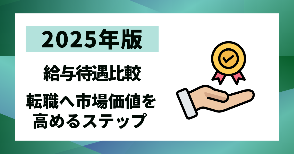 【2025年版】給与待遇比較｜後悔しない転職へ市場価値を高める5ステップ