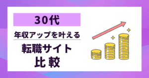 【30代】転職サイト比較｜年収アップを叶える10選と選び方