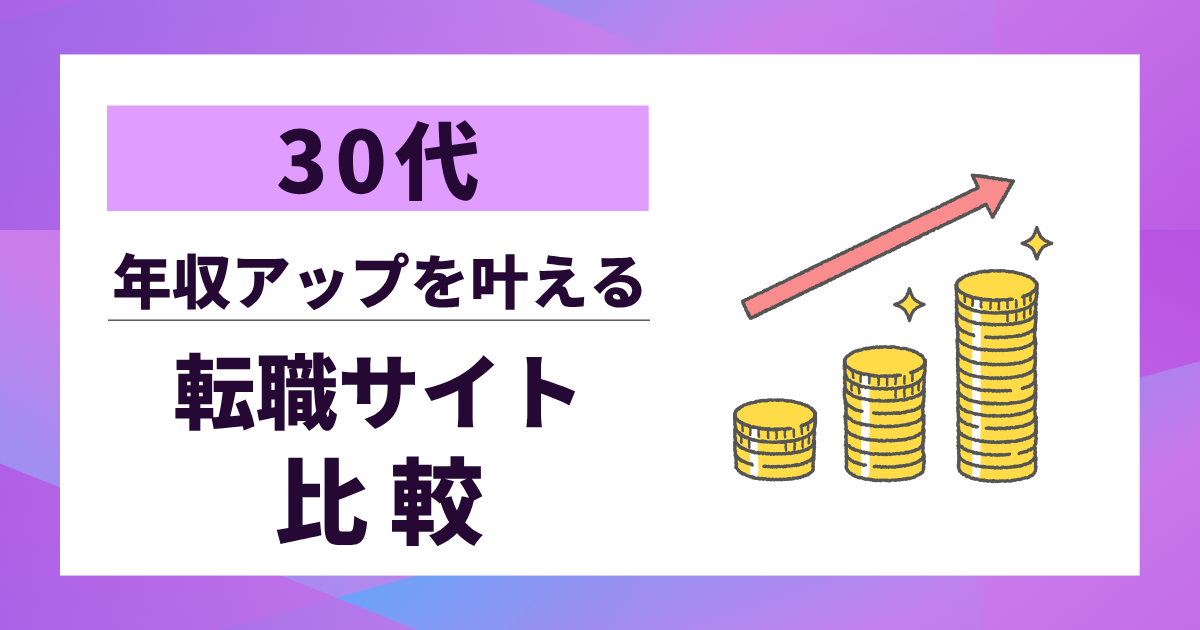 【30代】転職サイト比較｜年収アップを叶える10選と選び方