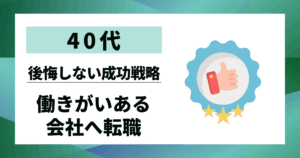 【40代】働きがいある会社へ転職｜後悔しないための成功戦略7選