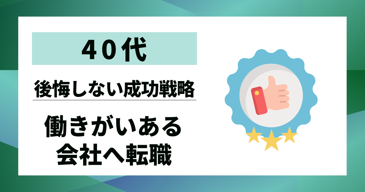 【40代】働きがいある会社へ転職｜後悔しないための成功戦略7選