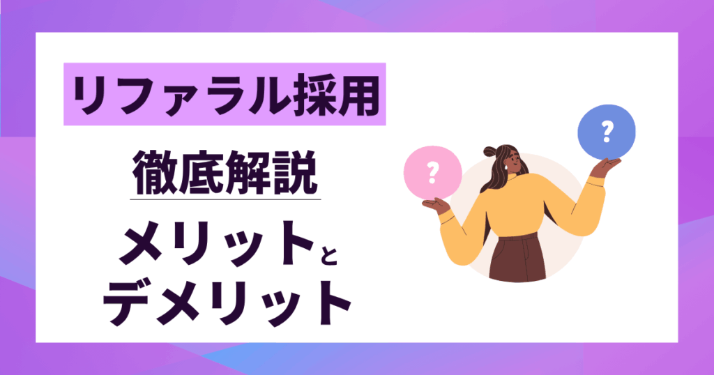 【リファラル採用】メリットとデメリットを徹底解説｜失敗を避ける導入の秘訣
