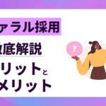 【リファラル採用】メリットとデメリットを徹底解説｜失敗を避ける導入の秘訣
