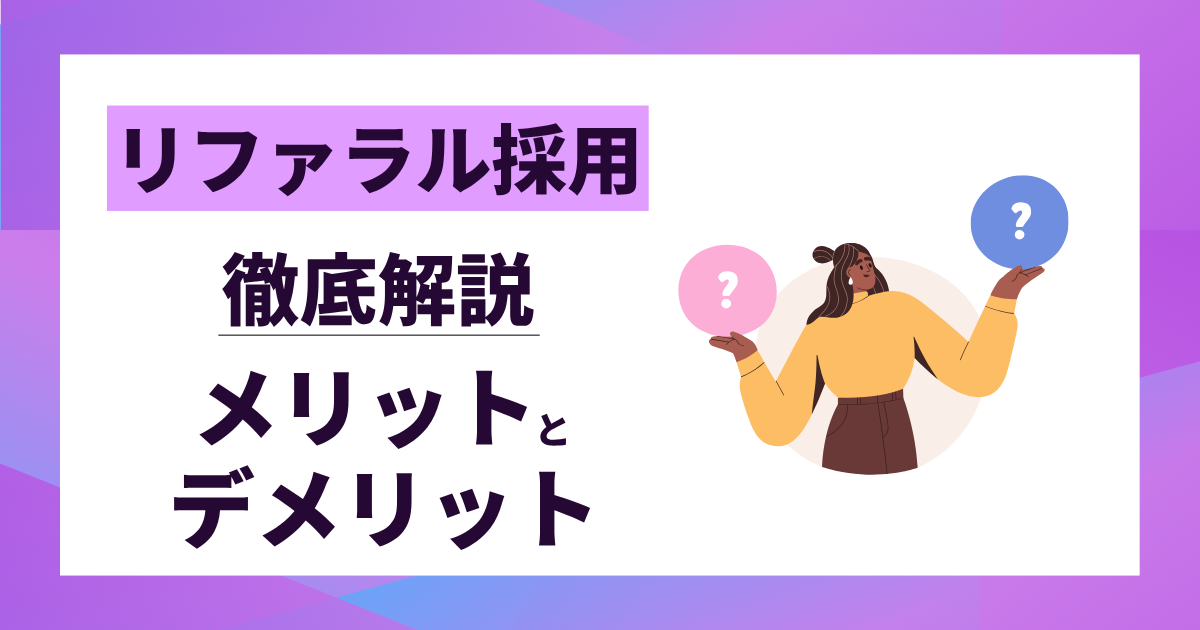 【リファラル採用】メリットとデメリットを徹底解説｜失敗を避ける導入の秘訣