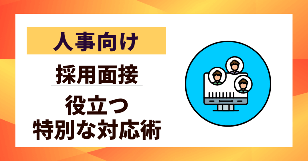 【人事向け】oubomensetsu019の真実｜採用面接で役立つ特別な対応術