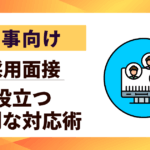 【人事向け】oubomensetsu019の真実｜採用面接で役立つ特別な対応術