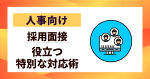 【人事向け】oubomensetsu019の真実｜採用面接で役立つ特別な対応術