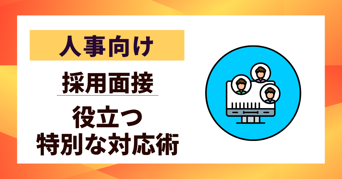 【人事向け】oubomensetsu019の真実｜採用面接で役立つ特別な対応術