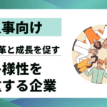 【人事向け】多様性を尊重する企業とは｜組織変革と成長を促す7つの視点