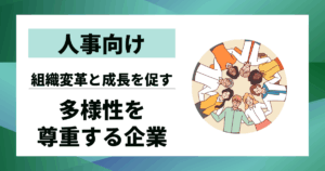 【人事向け】多様性を尊重する企業とは｜組織変革と成長を促す7つの視点