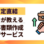 【内定直結】応募書類作成代行サービス厳選5選|プロが教える料金と選び方