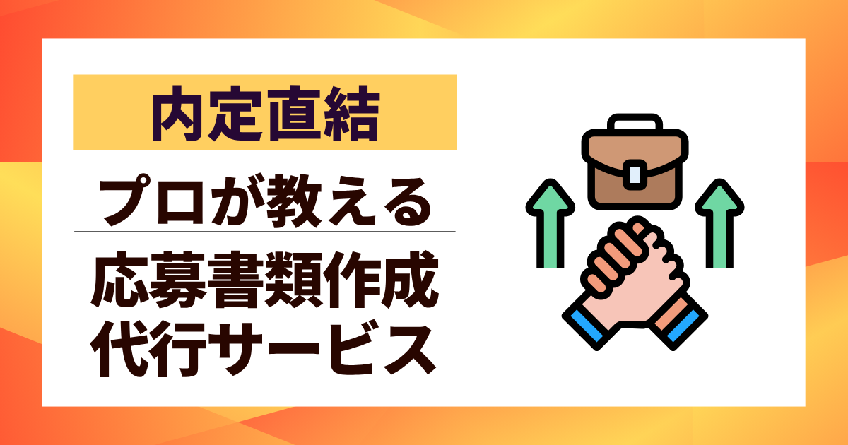 【内定直結】応募書類作成代行サービス厳選5選|プロが教える料金と選び方