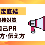 【内定直結】面接対策｜自己PRの書き方と伝え方10選