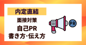 【内定直結】面接対策｜自己PRの書き方と伝え方10選