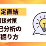 【内定直結】面接対策｜自己分析の深掘り方｜どんな質問にも自信で答えきる