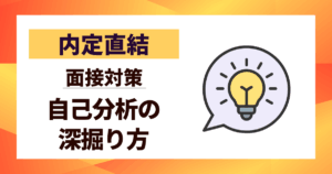 【内定直結】面接対策｜自己分析の深掘り方｜どんな質問にも自信で答えきる