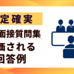 【内定確実】転職面接質問集｜頻出質問と評価される回答例10選