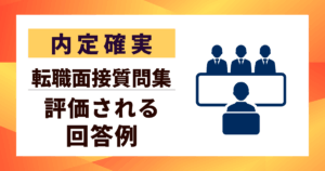 【内定確実】転職面接質問集｜頻出質問と評価される回答例10選