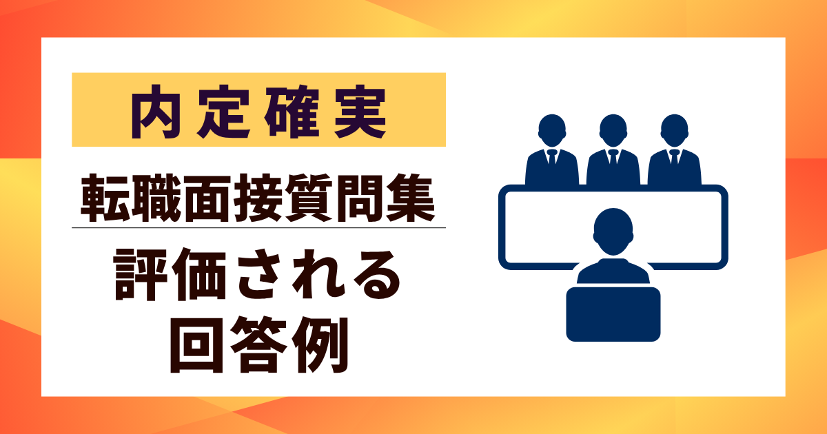 【内定確実】転職面接質問集｜頻出質問と評価される回答例10選