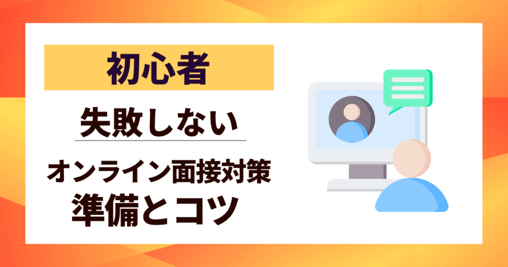 【初心者】オンライン面接対策|失敗しないための準備とコツ