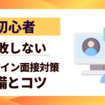 【初心者】オンライン面接対策|失敗しないための準備とコツ