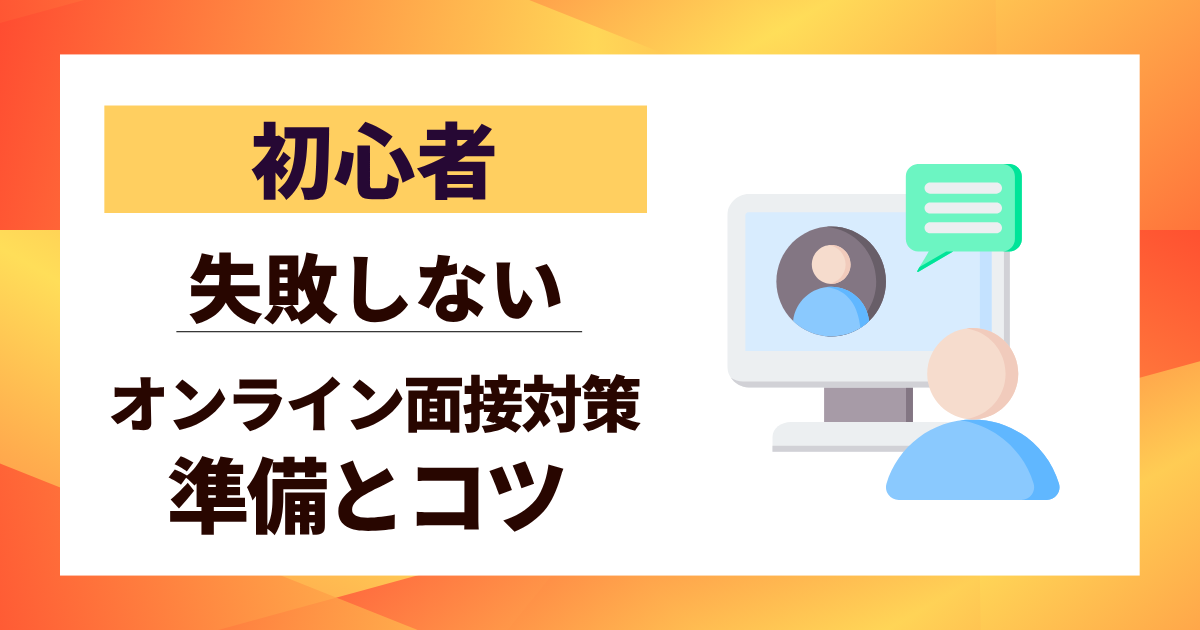 【初心者】オンライン面接対策|失敗しないための準備とコツ