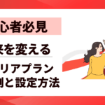 【初心者必見】キャリアプランの具体例と設定方法｜未来を変える10ステップ