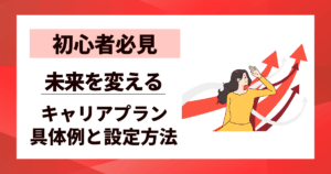 【初心者必見】キャリアプランの具体例と設定方法｜未来を変える10ステップ