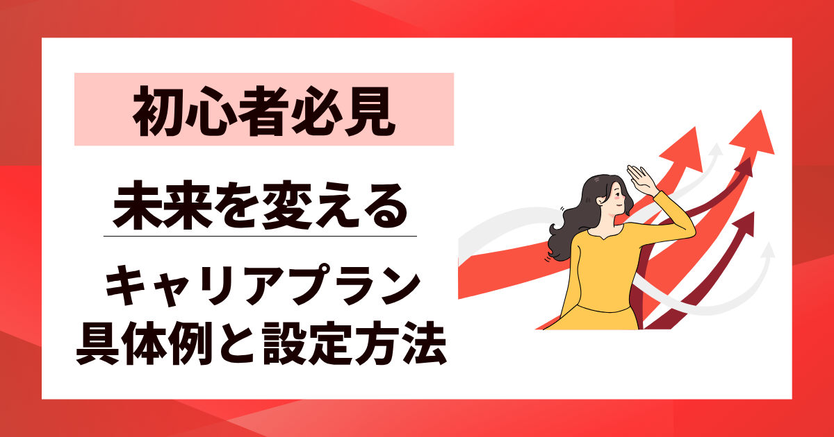 【初心者必見】キャリアプランの具体例と設定方法｜未来を変える10ステップ