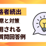 【合格者続出】面接質問回答例10選|採用される極意と対策