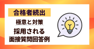【合格者続出】面接質問回答例10選|採用される極意と対策