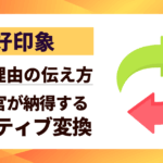 【好印象】転職理由の伝え方｜面接官が納得するポジティブ変換5つの秘訣