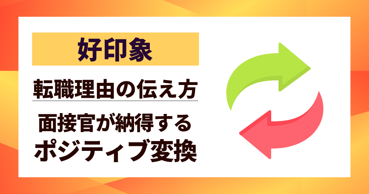 【好印象】転職理由の伝え方｜面接官が納得するポジティブ変換5つの秘訣