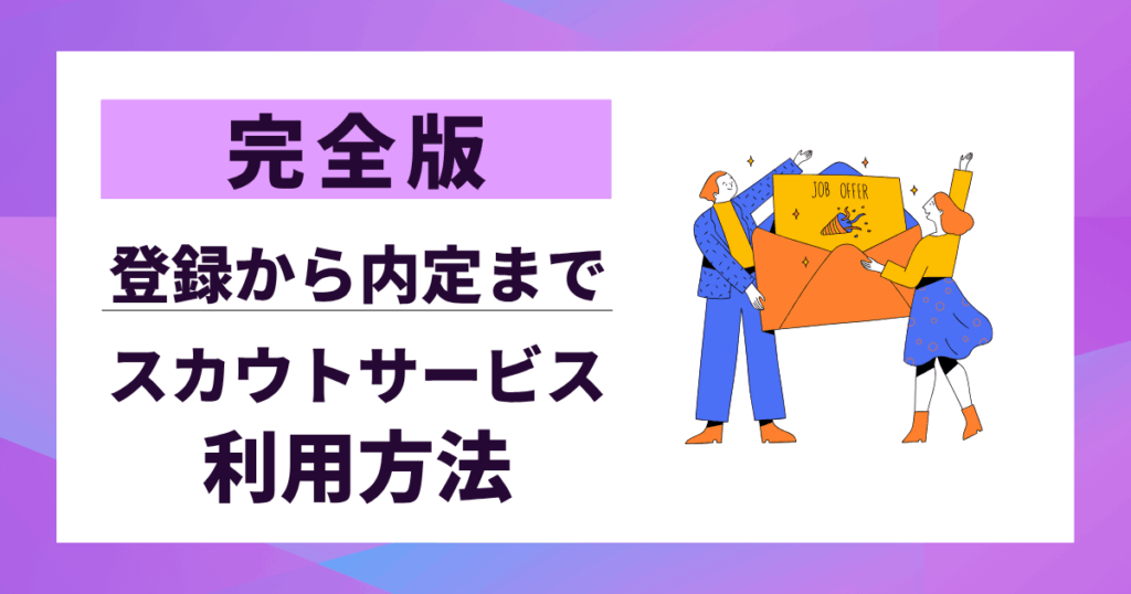 【完全版】スカウトサービス利用方法|登録から内定まで迷わない使い方