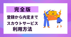 【完全版】スカウトサービス利用方法|登録から内定まで迷わない使い方