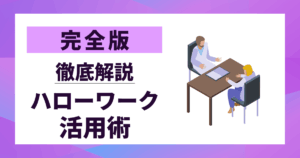 【完全版】ハローワーク活用術を徹底解説｜就職成功へ導く10の秘訣