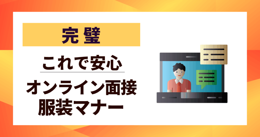 【完璧】オンライン面接 服装マナーはこれで安心｜好印象を掴む準備